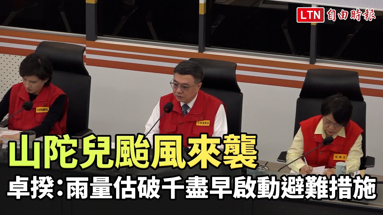 山陀兒颱風來襲 卓揆：雨量估破千毫米盡早啟動避難措施