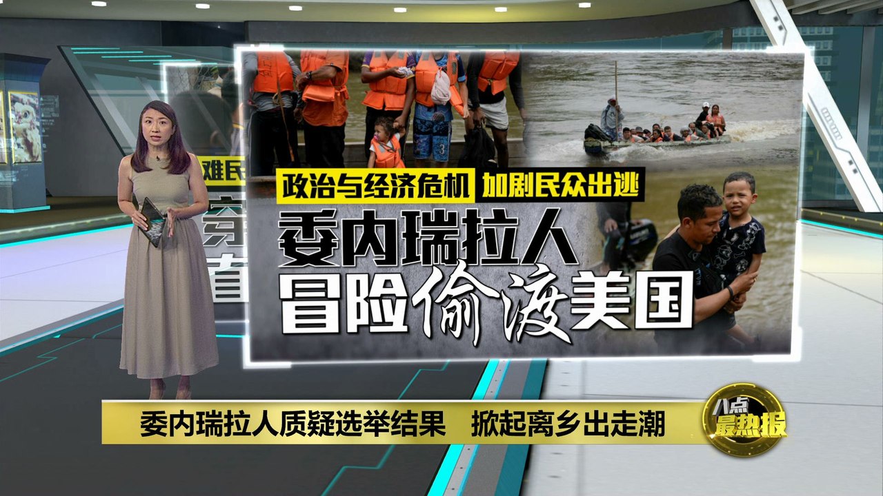 委内瑞拉人质疑选举结果   掀起离乡出走潮