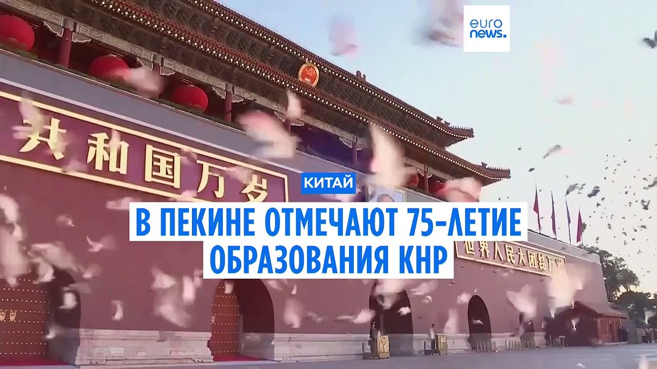 В Пекине скромно отмечают 75-летие образования КНР