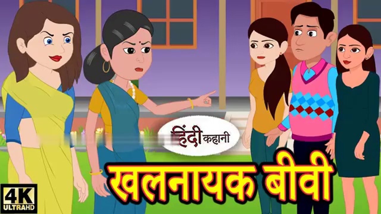खलनायक बीवी - Hindi Story Hindi Kahaniya | Moral Stories Story in hindi hindi Kahaniya