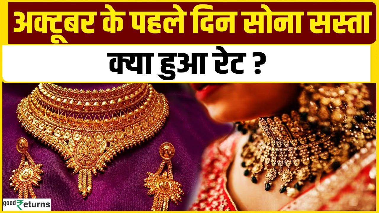 Gold Price Today: October के पहले दिन सोना सस्ता, जानिए लेटेस्ट रेट| GoodReturns