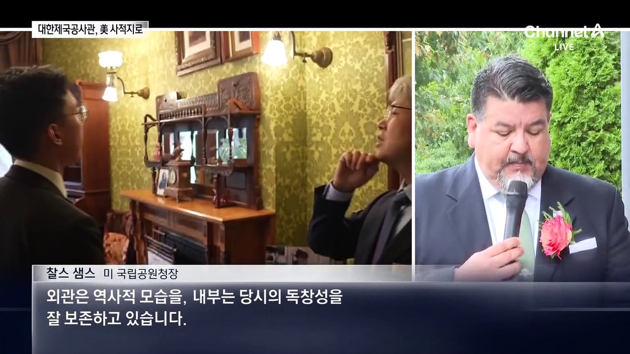 워싱턴 ‘대한제국공사관’ 美 문화재 됐다