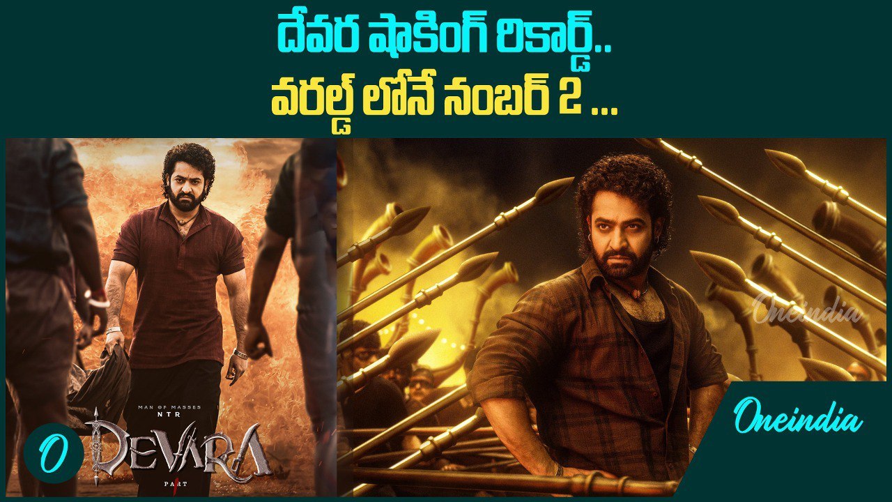 Devara Movie అరుదైన రికార్డ్.. వరల్డ్ లో నెంబర్ 2 స్థానంలో..| Oneindia Telugu