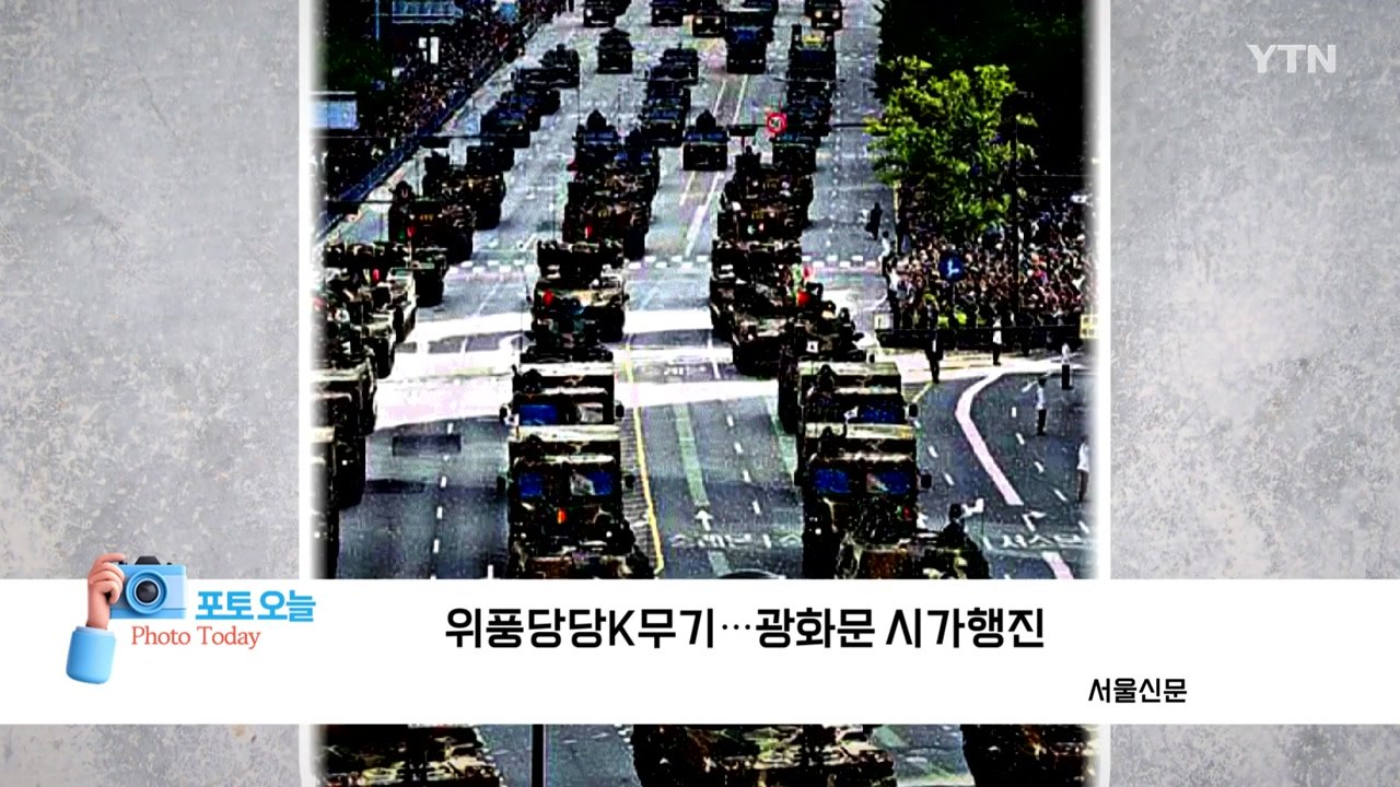 [포토오늘] 위풍당당 K무기...광화문 시가행진  / YTN