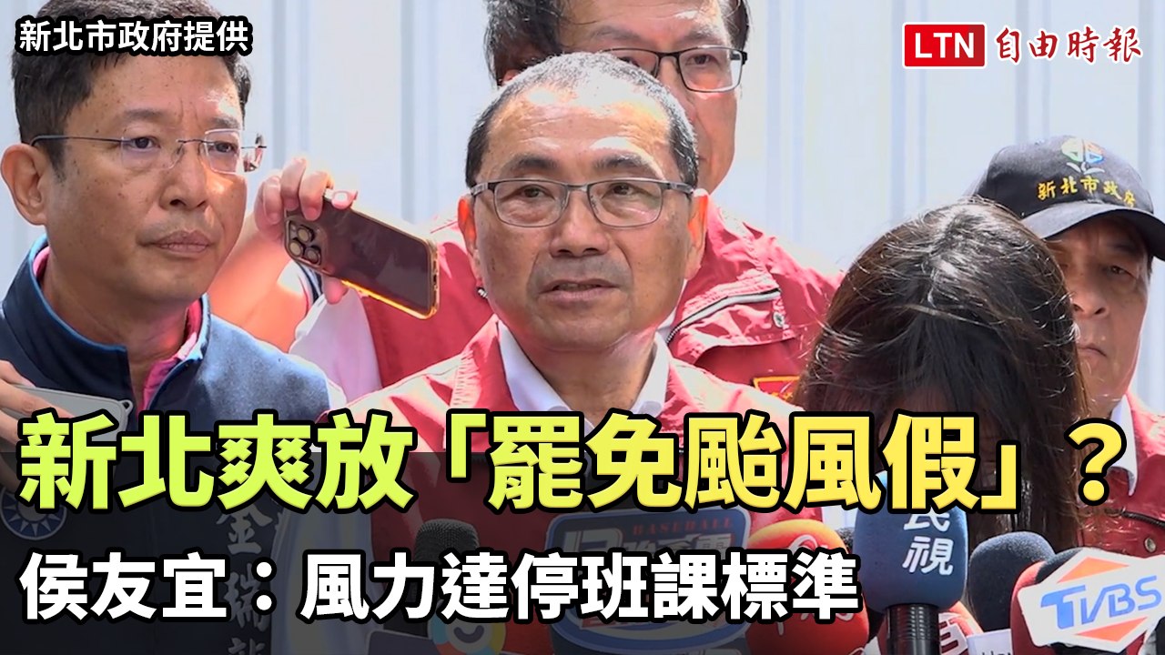 新北無風雨爽放「罷免颱風假」？ 侯友宜：風力達停班課標準（新北市政府提供）