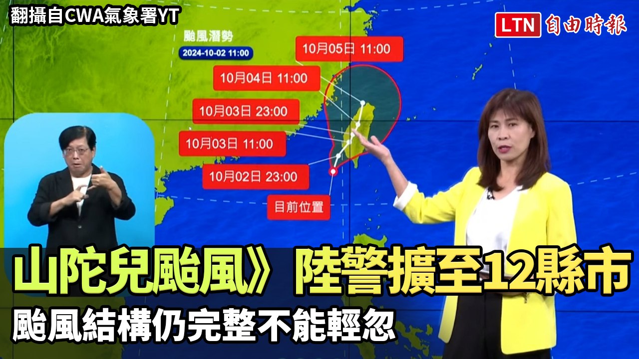 山陀兒颱風》陸警擴至12縣市！颱風結構仍完整不能輕忽(翻攝自CWA氣象署YT)