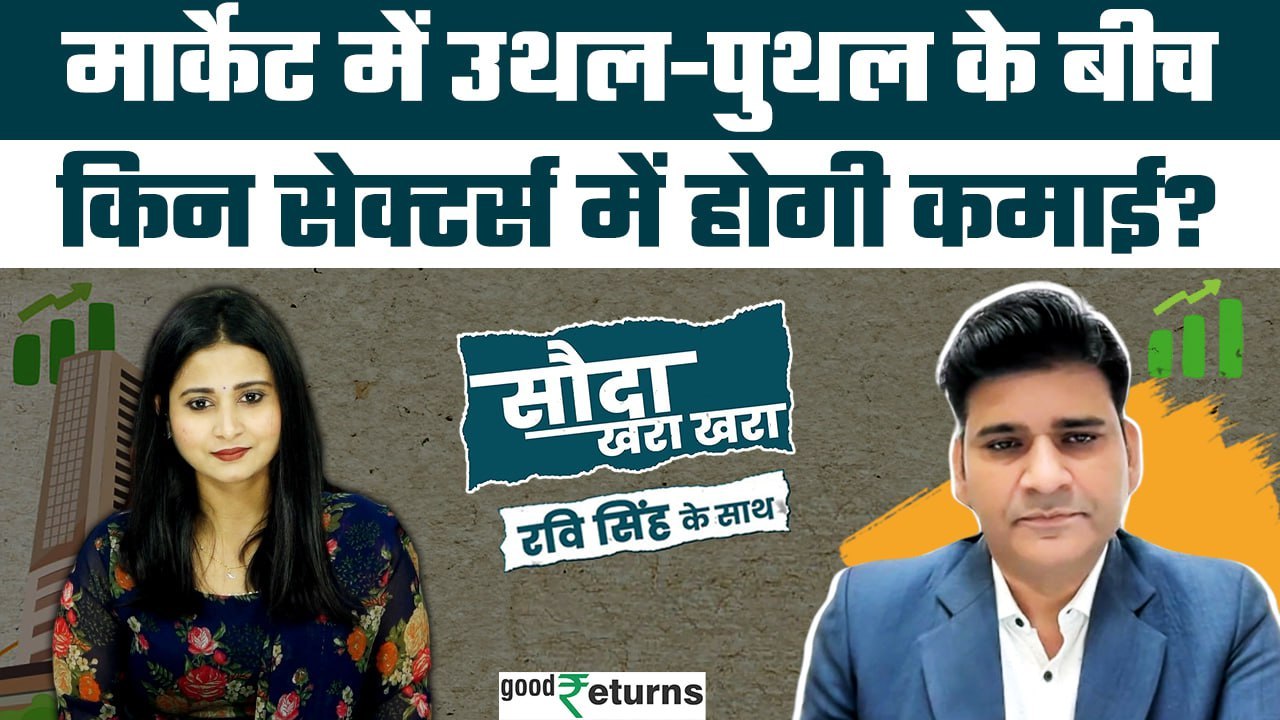 Stock Market: मार्केट में उथल-पुथल, कहां लगाएं दांव? Sauda Khara Khara| GoodReturns