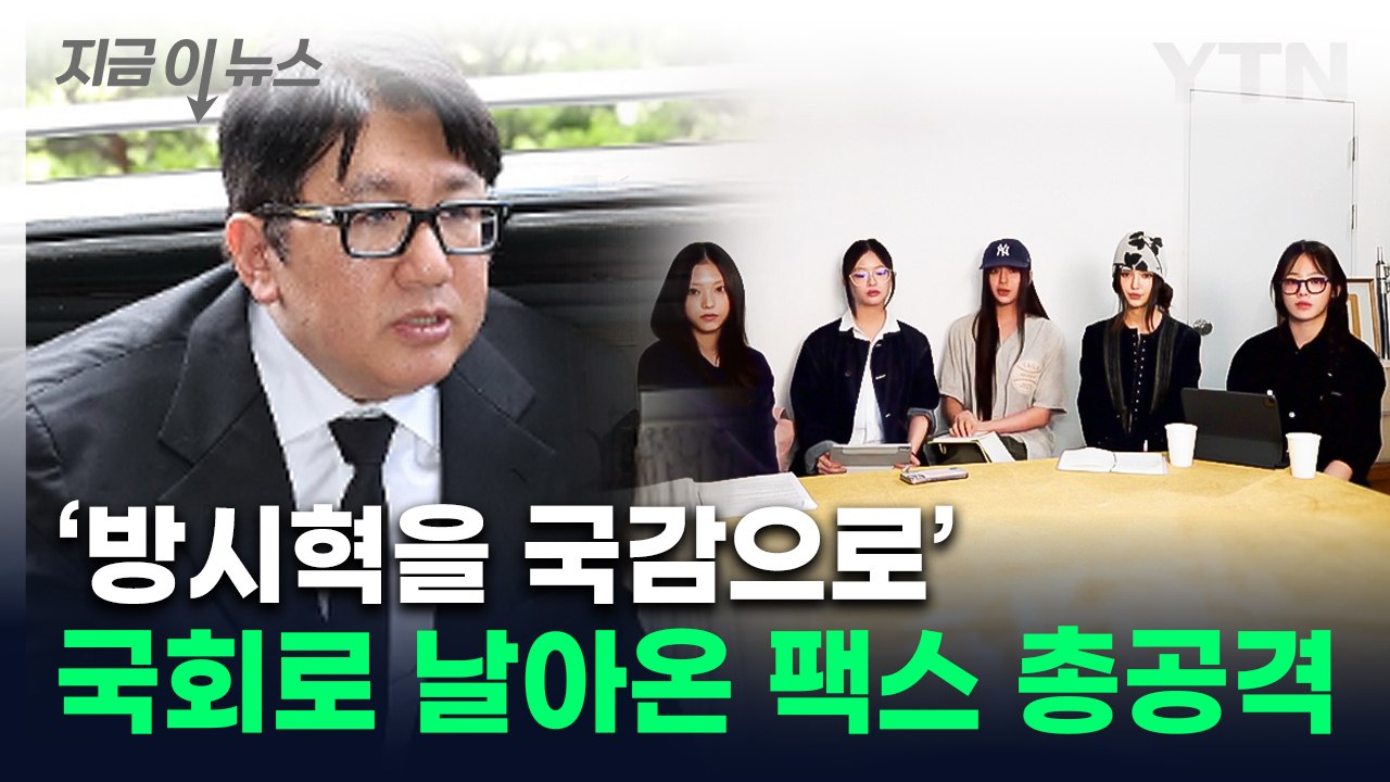 "하이브도 증인으로"...뉴진스 하니 국정감사 채택에 뿔난 팬들 [지금이뉴스] / YTN