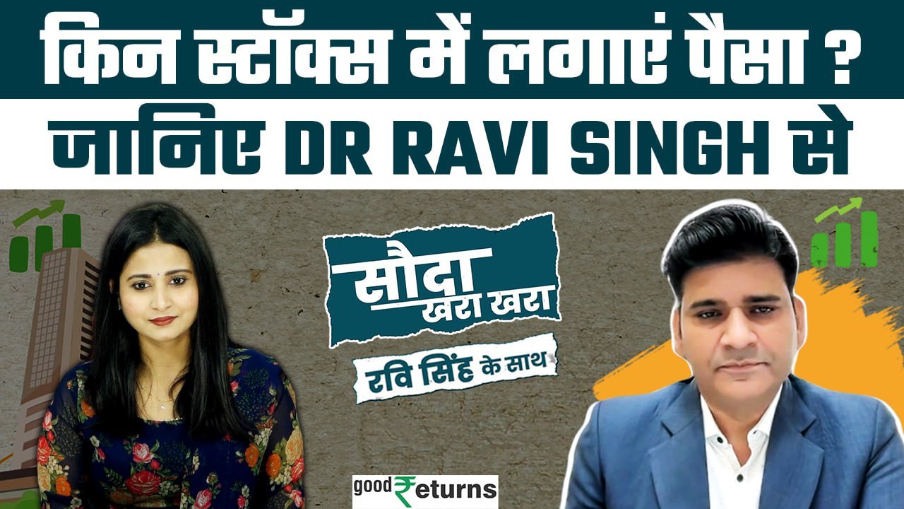 Stock Market: Dr Ravi Singh के दो स्टॉक्स जो कराएंगे कमाई! Sauda Khara Khara| GoodReturns