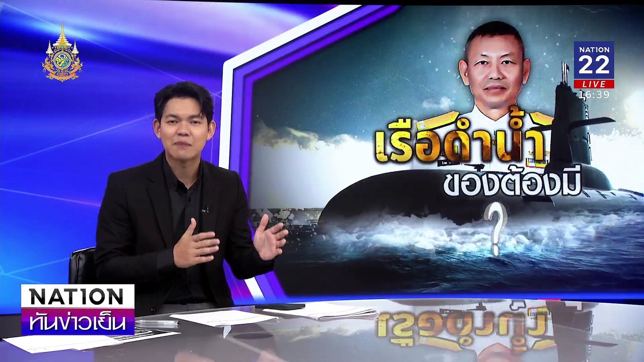 "ผบ.ทร."คนใหม่ ลั่น  "เรือดำน้ำ"ของมันต้องมี | เนชั่นทันข่าวเย็น | 03 ต.ค. 67 | PART 3