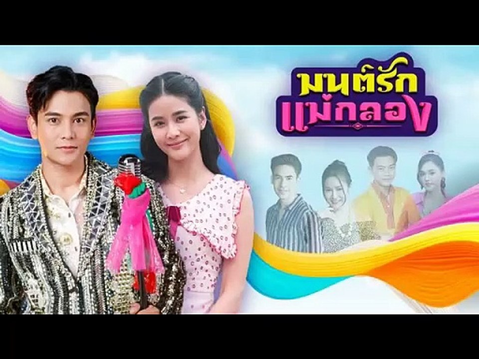 มนต์รักแม่กลอง EP.28