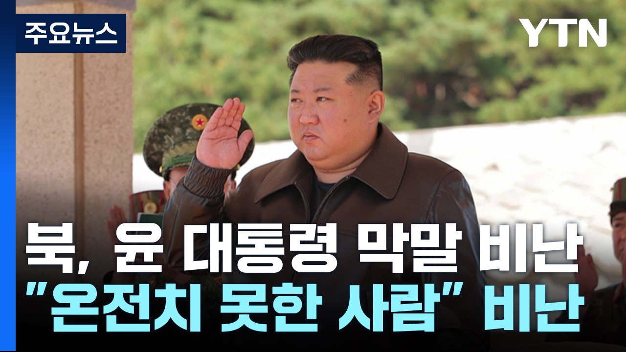 김정은, '핵보유국' 운운하며 윤 대통령 막말 비난 / YTN