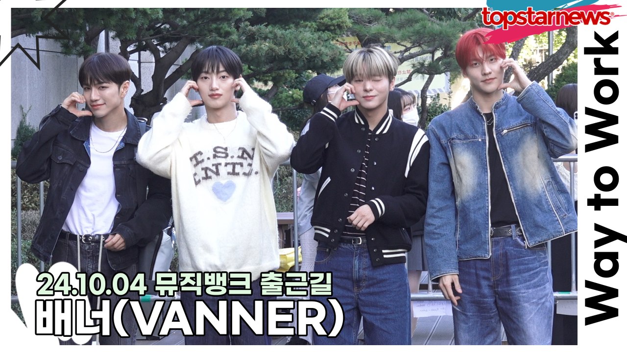 배너(VANNER), 실력부터 비주얼까지 모든 것이 완벽한 배너(241004 뮤직뱅크 출근길) [TOP영상]