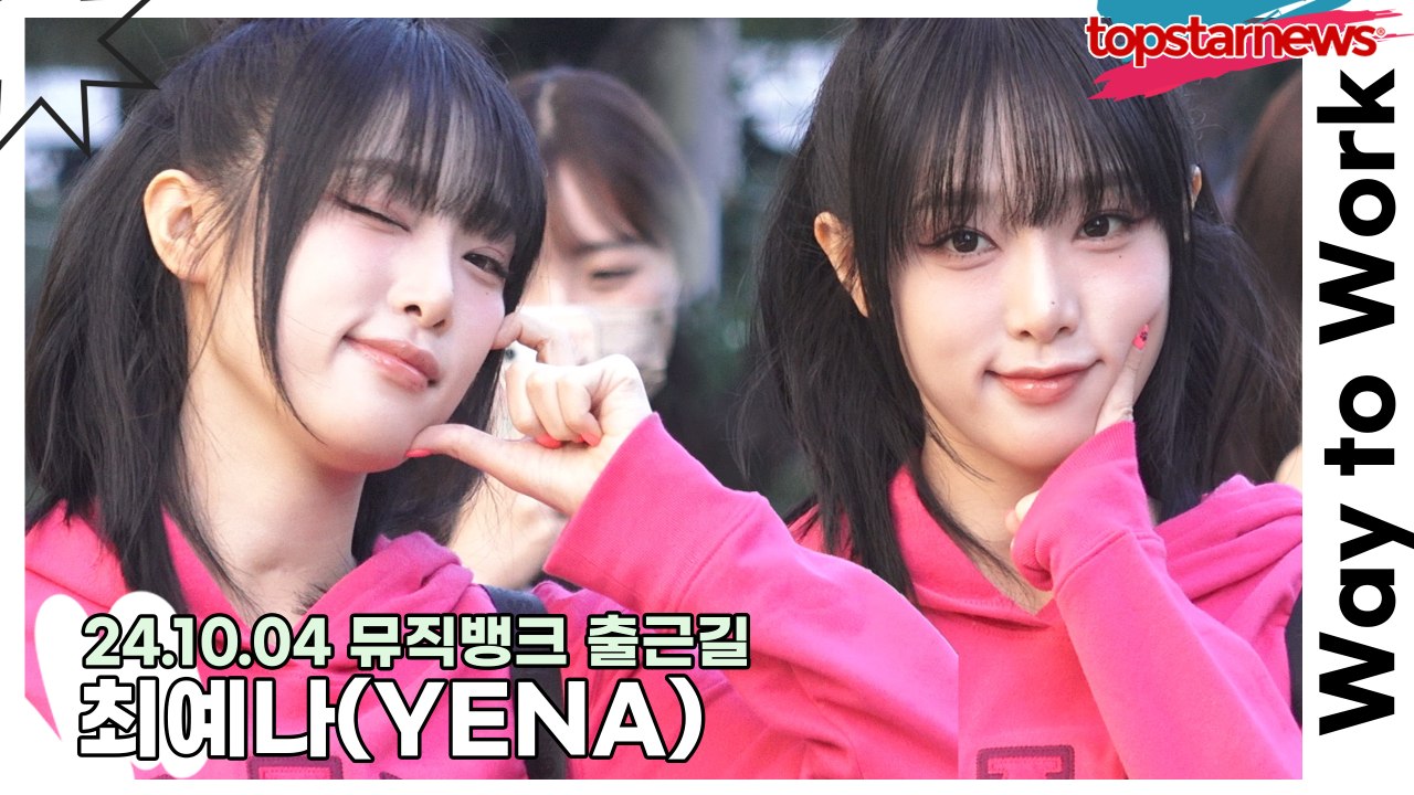 최예나(YENA), 상큼한 예나도 피해 갈 수 없는 웃참챌린지(241004 뮤직뱅크 출근길) [TOP영상]