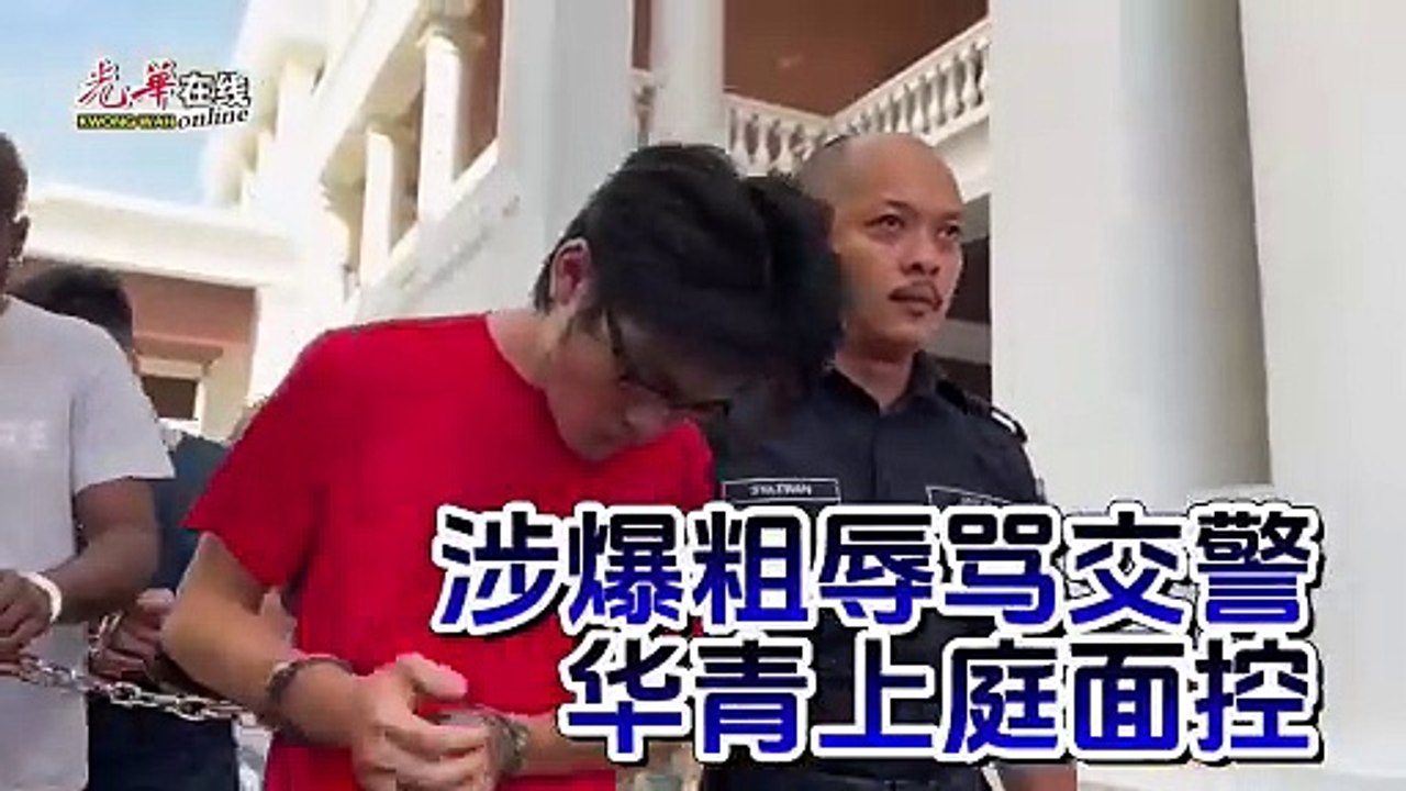 涉爆粗辱骂交警 华青低头上庭面控