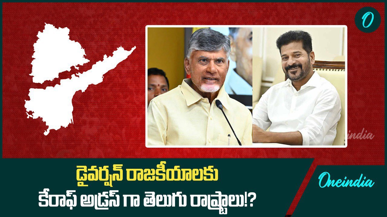 Diversion Politics in Telugu states తెలుగు రాష్ట్రాలు.. డైవర్షన్ రాజకీయాలు | Oneindia Telugu