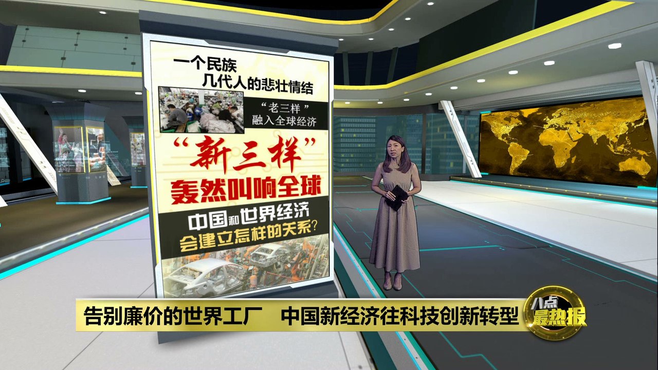 中国经济大转型   给世界带来发展新机遇？