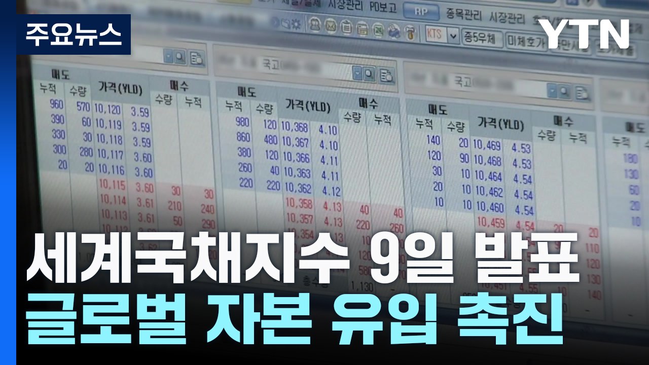 세계국채지수 4번째 도전...금리인하기 글로벌 자금 유입 가능할까? / YTN