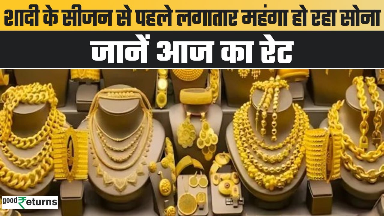 Gold Price Today: शादी के सीजन से पहले लगातार महंगा हो रहा सोना, क्यों आई सोने में तेजी? GoodReturns