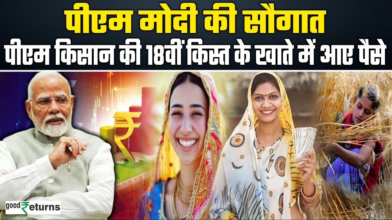 PM Kisan Yojana 18th Installment: PM Modi की सौगात, जारी हुई PM Kisan की 18वीं किस्त| GoodReturns