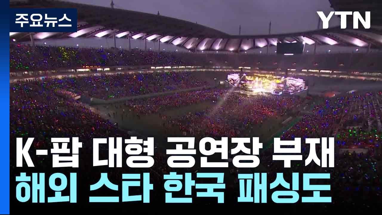 K-팝 대형 공연장 부재...해외 스타 한국 패싱도 / YTN