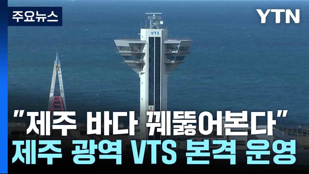 "제주 바다 꿰뚫어본다"...제주 광역 VTS 본격 운영 / YTN