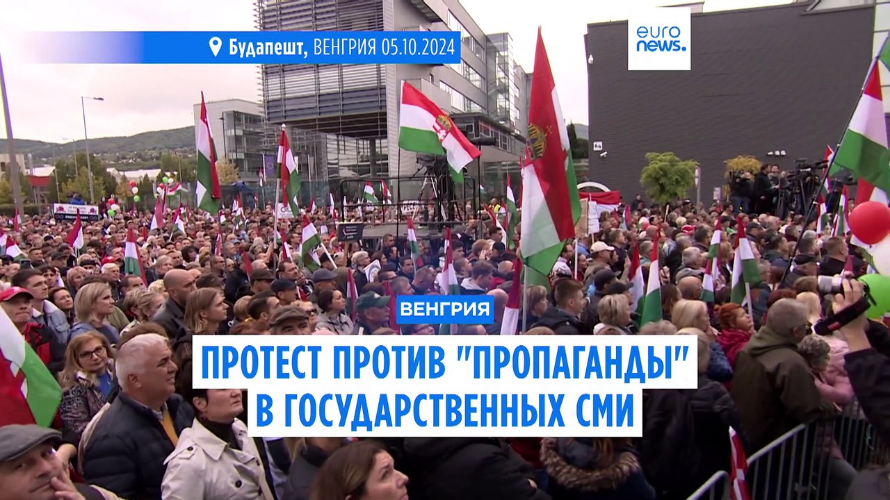 Венгры протестуют против "фабрики пропаганды" государственных СМИ