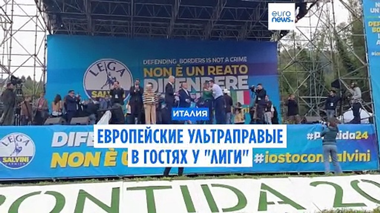 "Защита границ – не преступление". Европейские ультраправые в гостях у "Лиги"