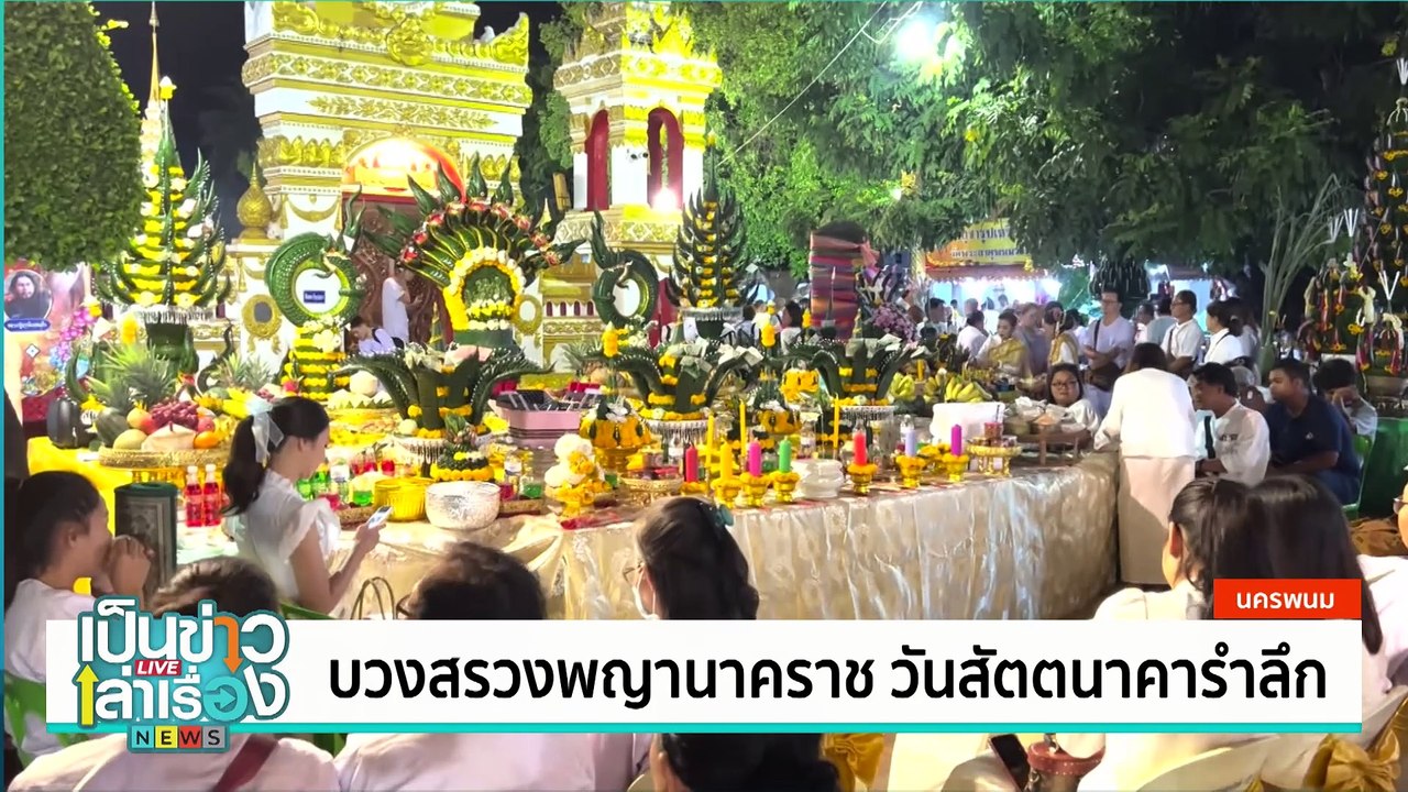 บวงสรวงพญานาคราช วันสัตตนาคารำลึก | เป็นข่าวเล่าเรื่อง | 9 ต.ค. 67 | PART 2