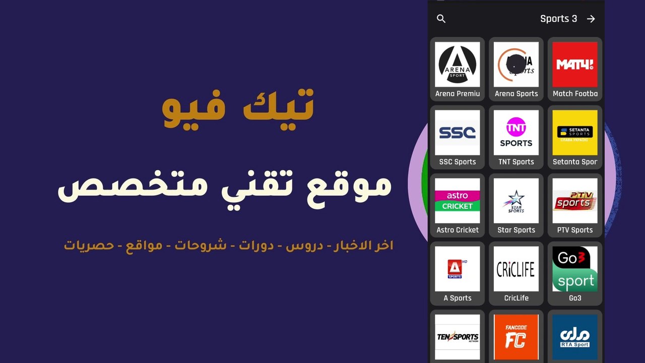 تطبيق GHD Sports لمشاهدة أكثر من 1000 قناة تلفزيونية رياضية