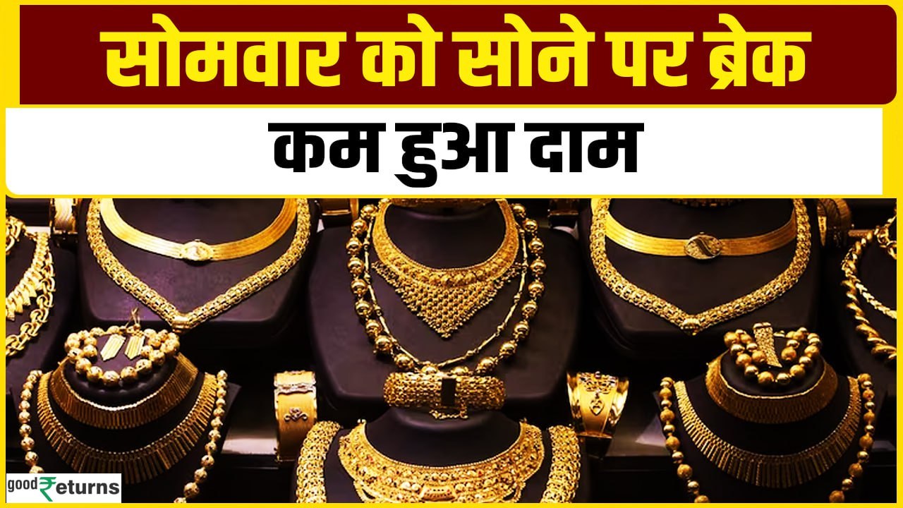 Gold Price Today: सोमवार को सोना हुआ सस्ता, चेक करें आपके शहर का गोल्ड रेट| GoodReturns