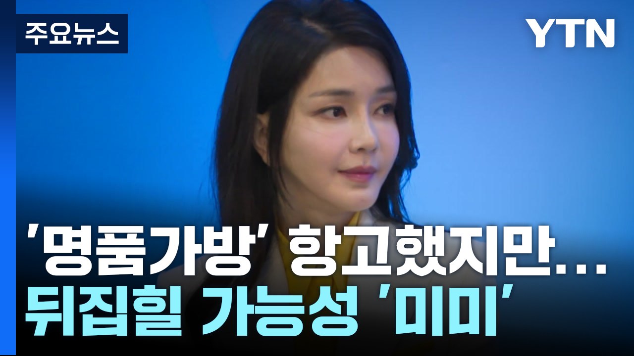 '명품가방' 항고했지만...뒤집힐 가능성은 '미미' / YTN