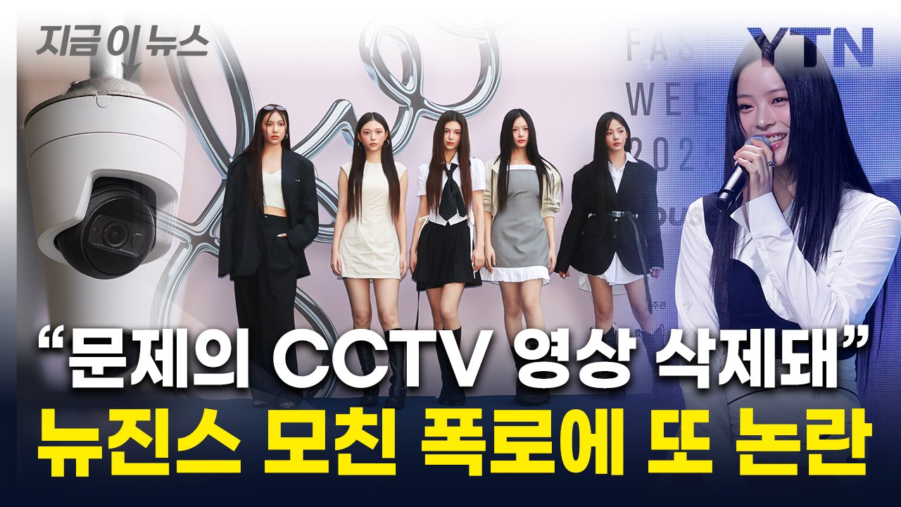 "하니 '무시해' 말한 CCTV 삭제"...아일릿 측이 내놓은 입장  [지금이뉴스] / YTN