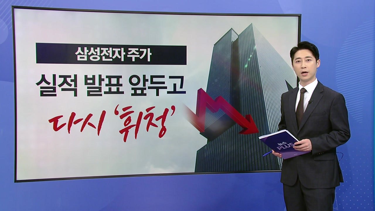 삼성전자 주가, 실적발표 앞두고 또 한번 '휘청' [앵커리포트] / YTN