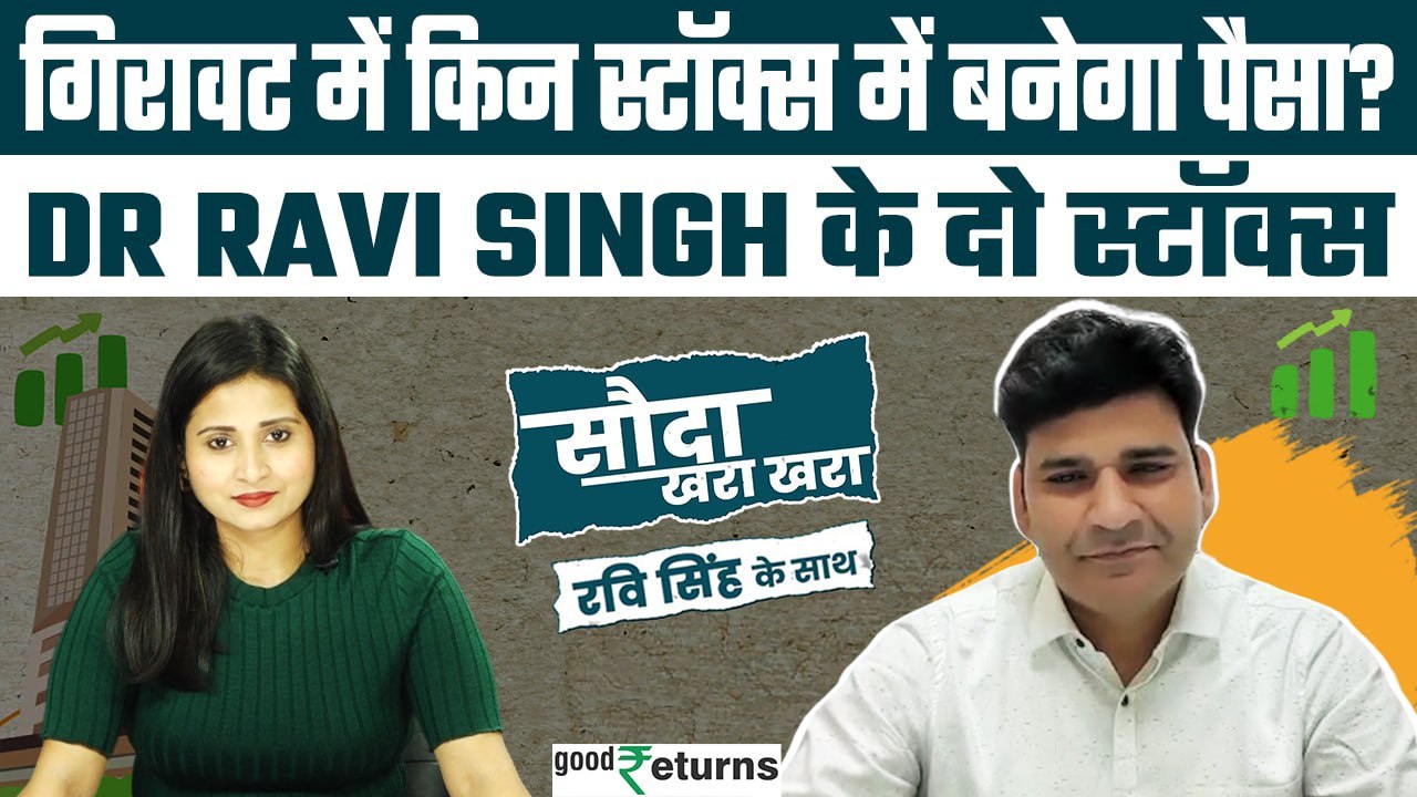 Share Market: मार्केट में गिरावट, Dr Ravi Singh ने बताए दो स्टॉक्स| Sauda Khara Khara| GoodReturns