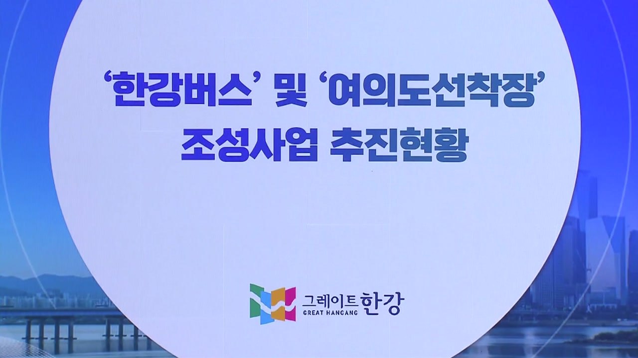 [서울] 서울시 "한강버스·여의도선착장 내실 있게 추진" / YTN