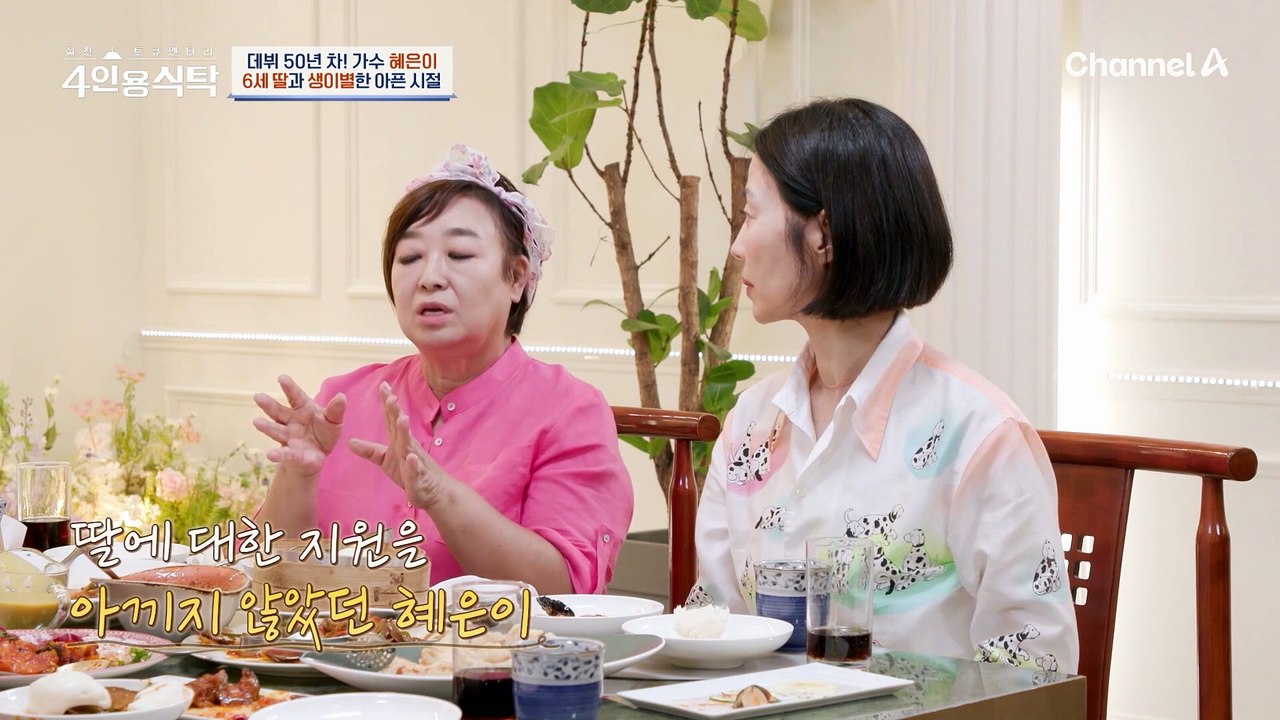 [#4인용식탁] "딸을 다시 키울 수 있게 해주세요" 30년을 기도한 혜은이, 아직까지 가시지 않는 미안함