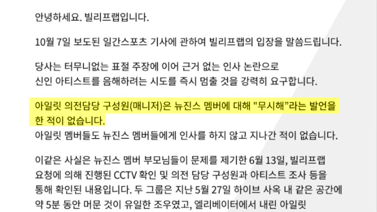 '따돌림' 논란 두고 뉴진스-빌리프랩 진실공방 / YTN