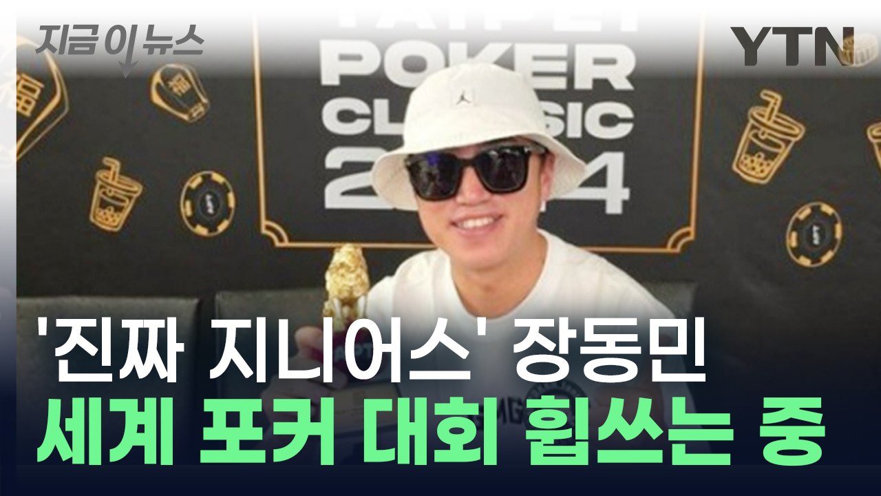 장동민, 아시아 최대 포커 대회 또 우승...'진짜 지니어스' 됐다 [지금이뉴스] / YTN