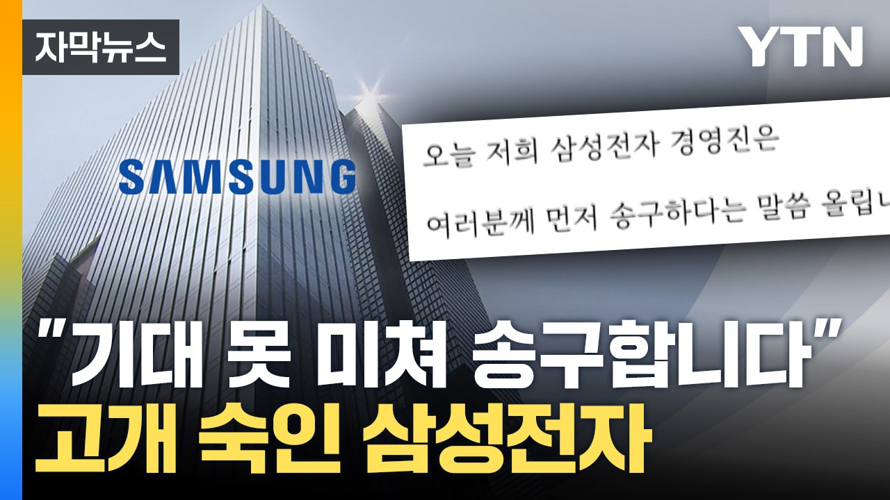 [자막뉴스] 삼성전자, 이례적 사과..."기대 못 미치는 성과, 송구합니다" / YTN