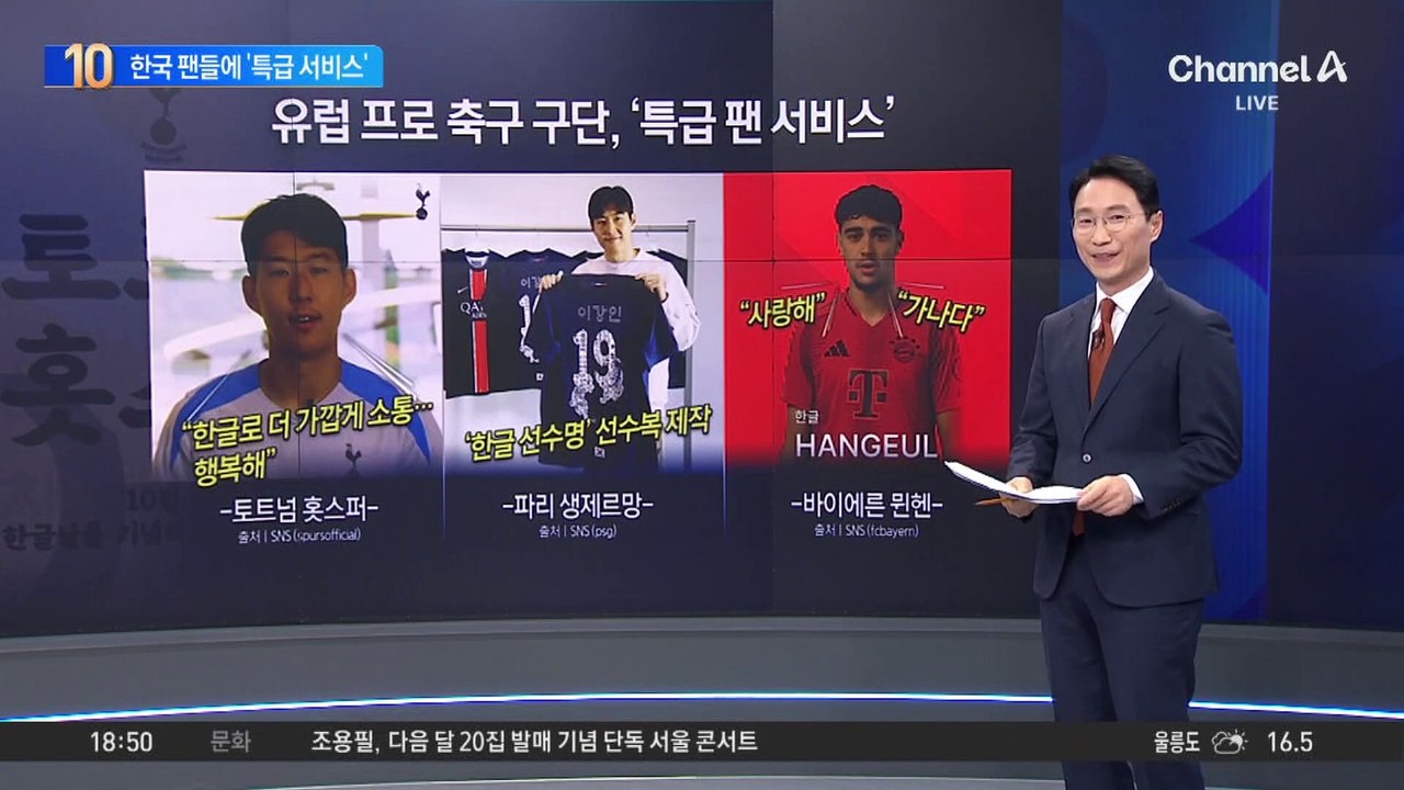 유럽 프로 축구 구단, ‘한글날’ 특급 팬서비스