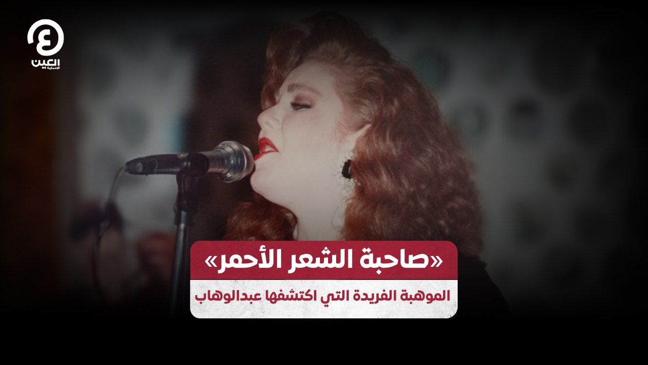 «صاحبة الشعر الأحمر» الموهبة الفريدة التي اكتشفها عبدالوهاب