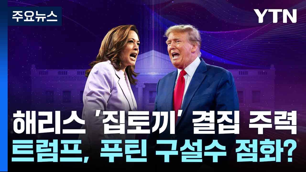 해리스 '집토끼' 결집 주력...트럼프, 푸틴 구설수 점화? / YTN