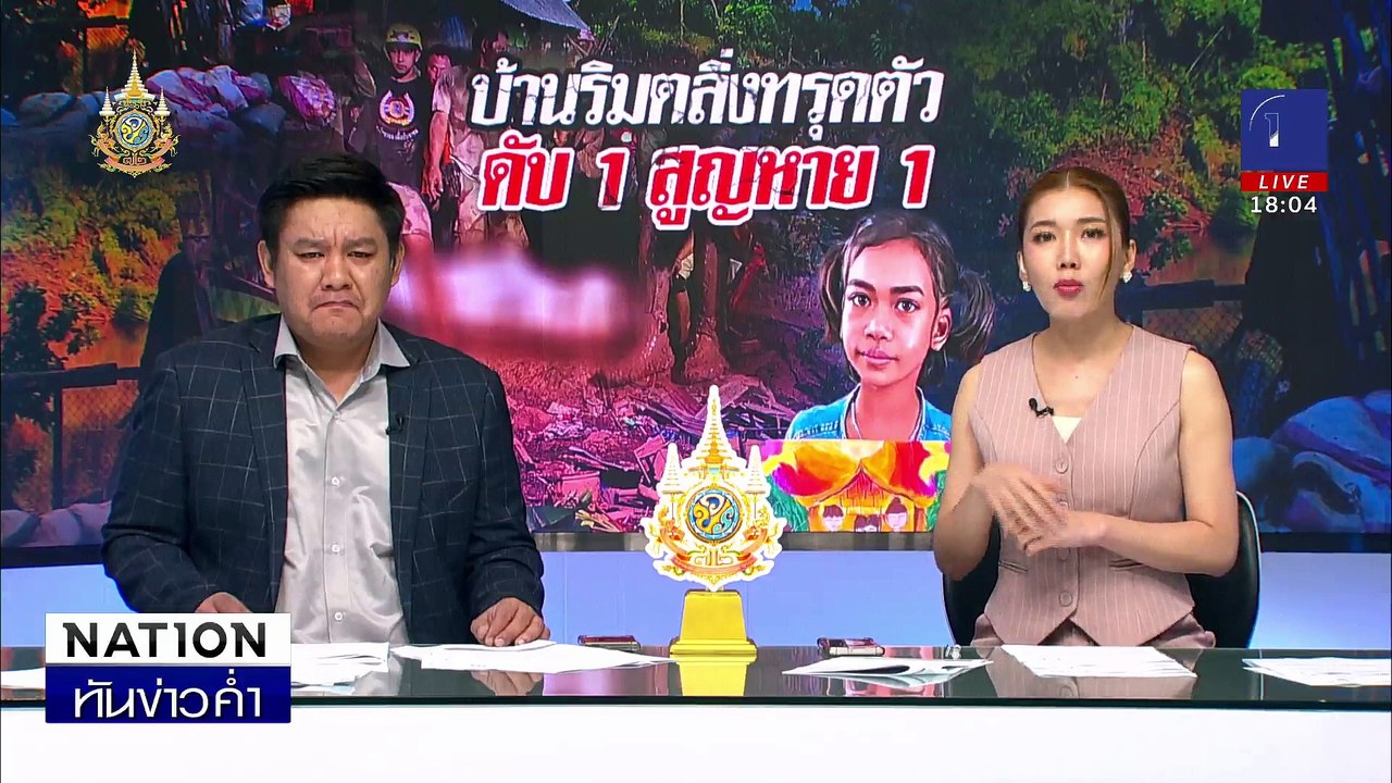 ระทึก! บ้านริมตลิ่งน้ำยมทรุดตัว ดับ 1 สูญหาย 1 | เนชั่นทันข่าวค่ำ | 9 ต.ค. 67 | PART 1