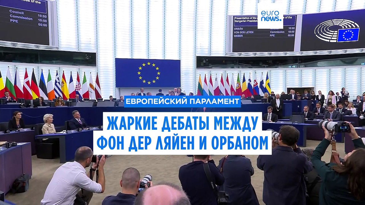 Жаркие дебаты Орбана и фон дер Ляйен