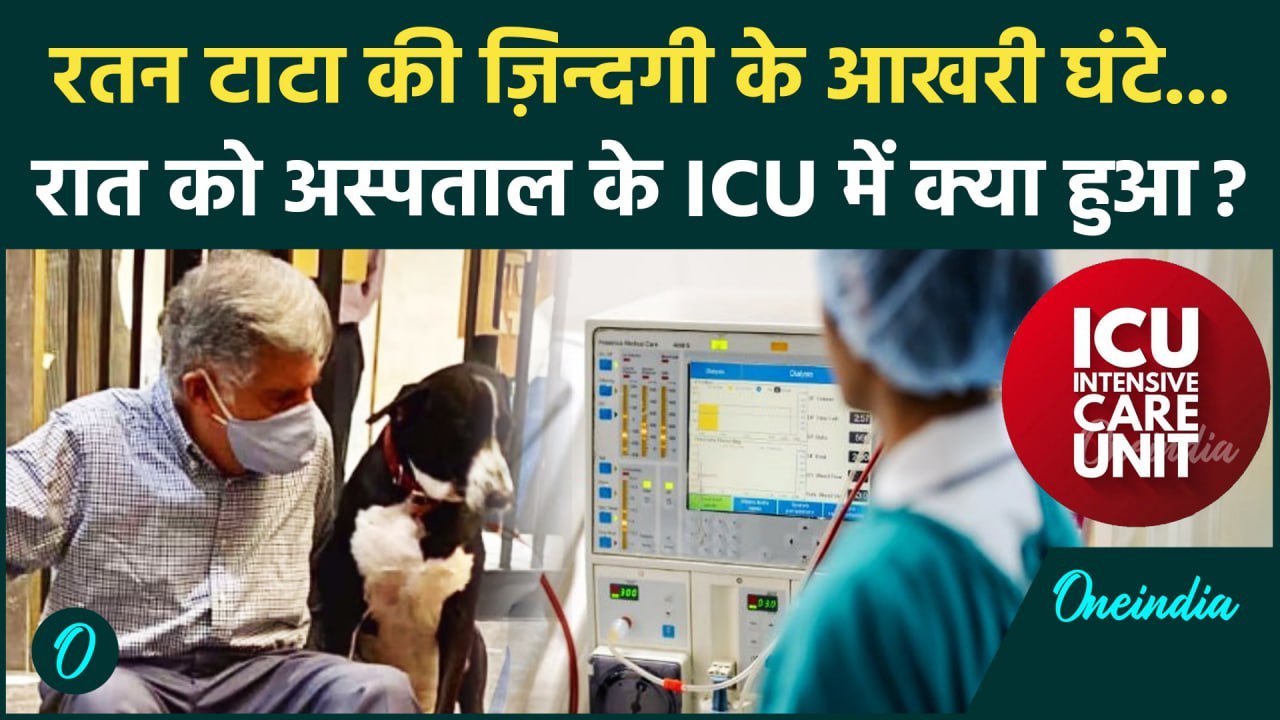 रतन टाटा का निधन: अस्पताल में आखिरी पल कैसे बीते, ICU में थे 🚑