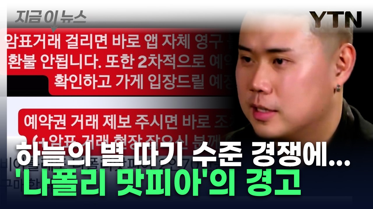 미쳐버린 예약 난이도에 암표까지 등장하자...경고 날린 '나폴리 맛피아' [지금이뉴스] / YTN