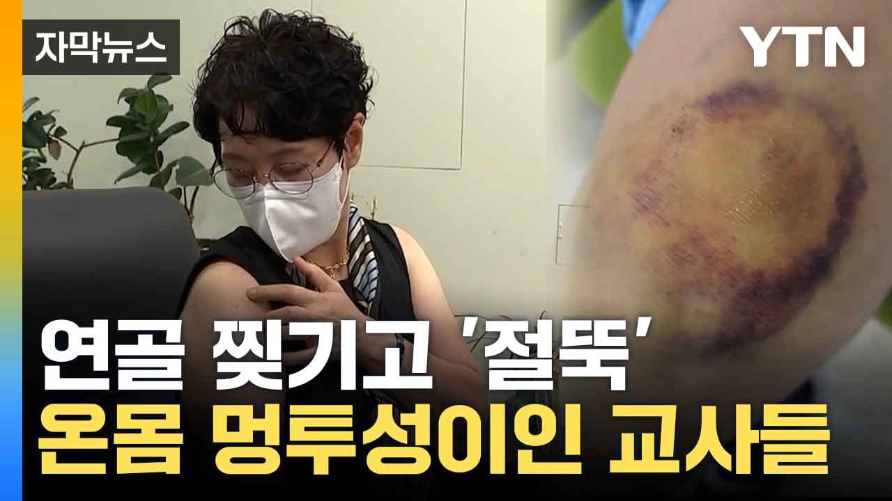 [자막뉴스] 변기 앉히고 들어 올리다 '윽!'... 특수교육지도사의 고충 / YTN