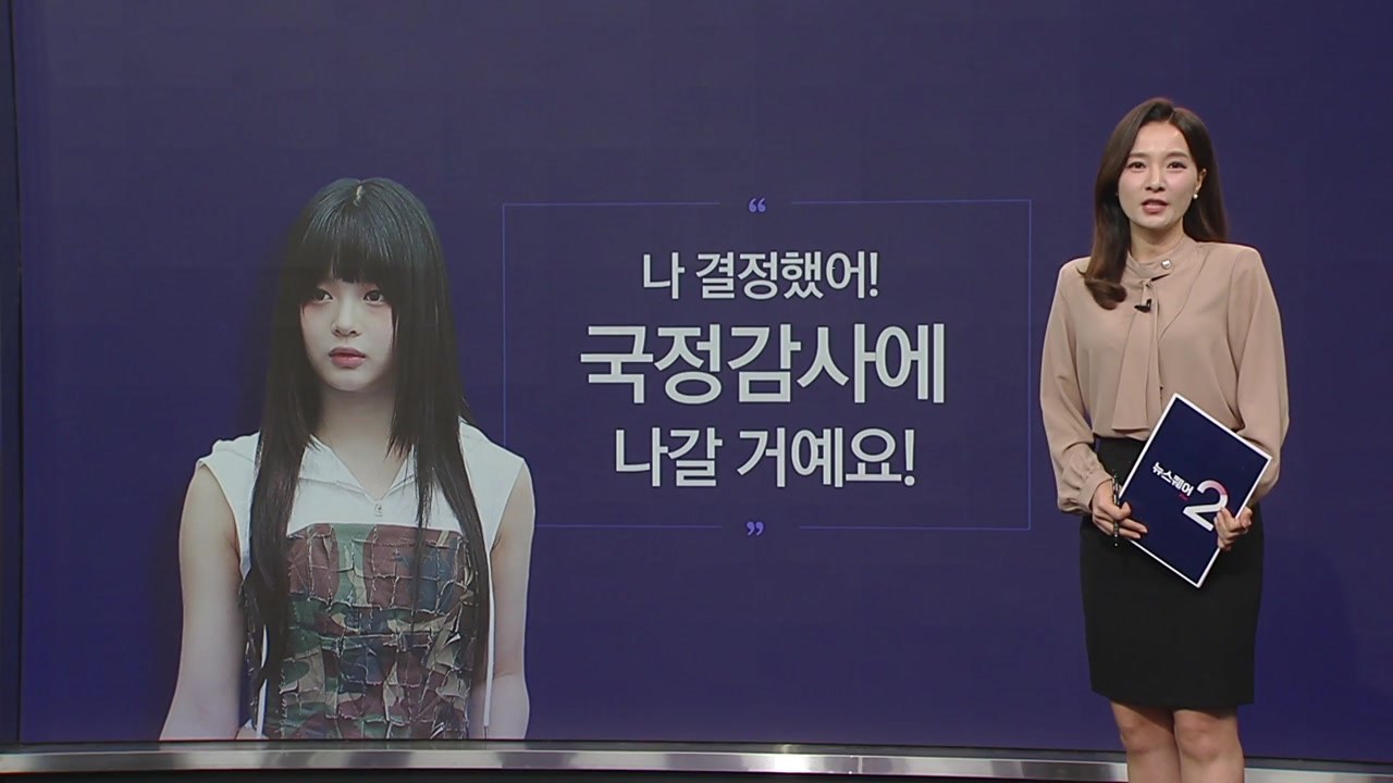 뉴진스 '하니', "나 결정했어! 국정감사에 나갈 거에요!"...'아이돌 따돌림' 증언할 듯 [앵커리포트] / YTN