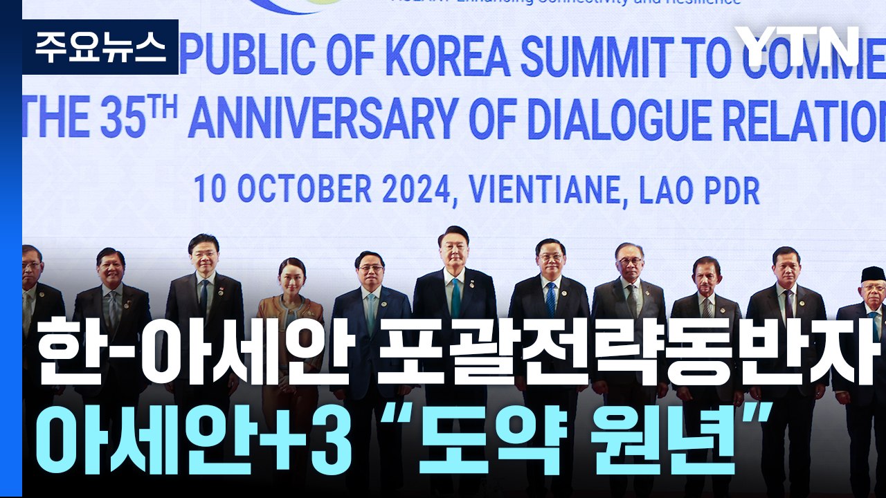 한-아세안, '포괄적 전략동반자'로 격상...아세안+3 "도약 원년" / YTN